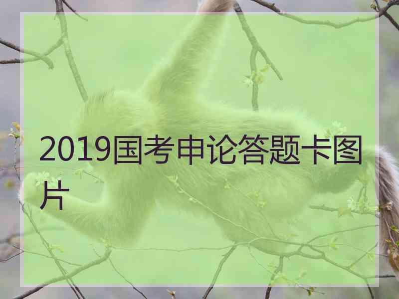 2019国考申论答题卡图片