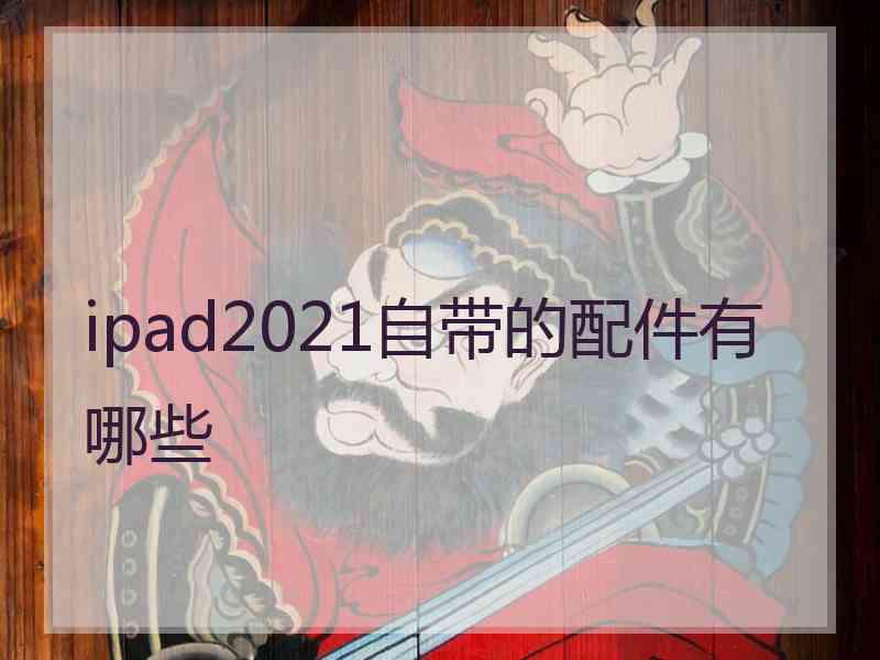 ipad2021自带的配件有哪些