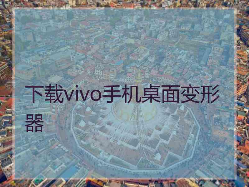 下载vivo手机桌面变形器