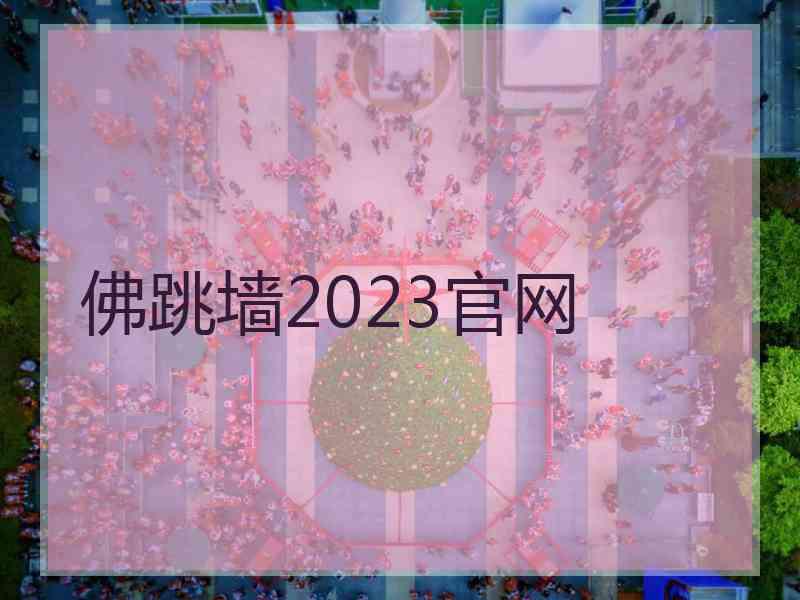 佛跳墙2023官网