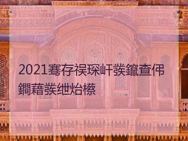 2021骞存祦琛屽彂鑹查伄鐧藉彂绁炲櫒