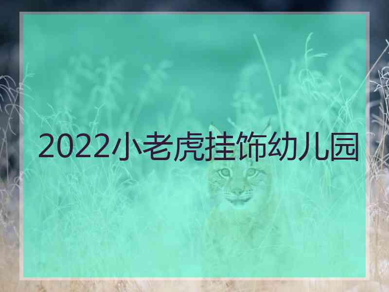 2022小老虎挂饰幼儿园