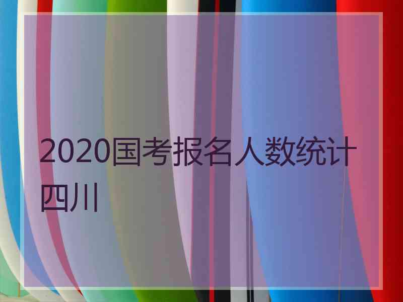 2020国考报名人数统计四川