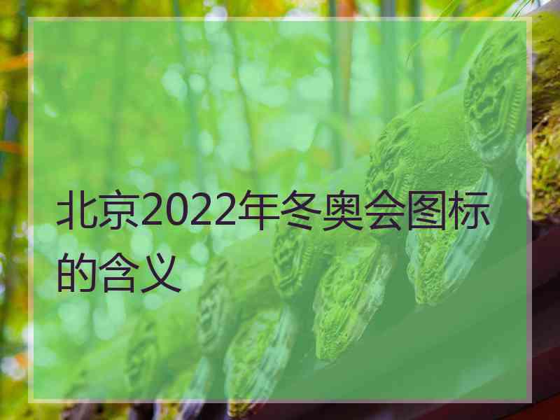 北京2022年冬奥会图标的含义