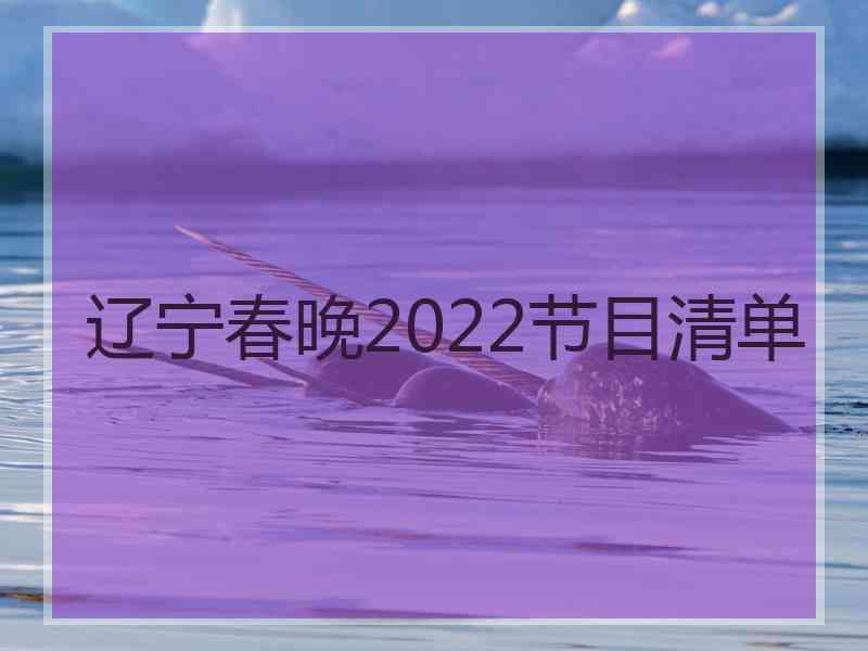 辽宁春晚2022节目清单