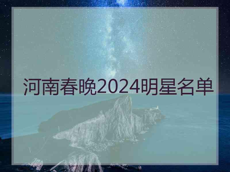 河南春晚2024明星名单