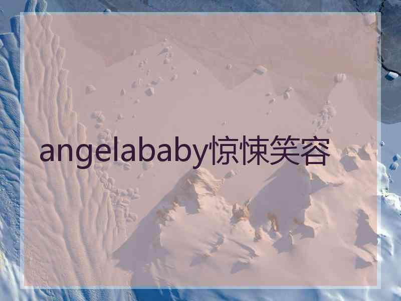 angelababy惊悚笑容