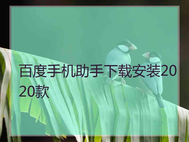 百度手机助手下载安装2020款