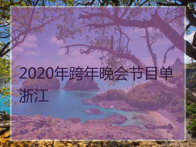 2020年跨年晚会节目单浙江