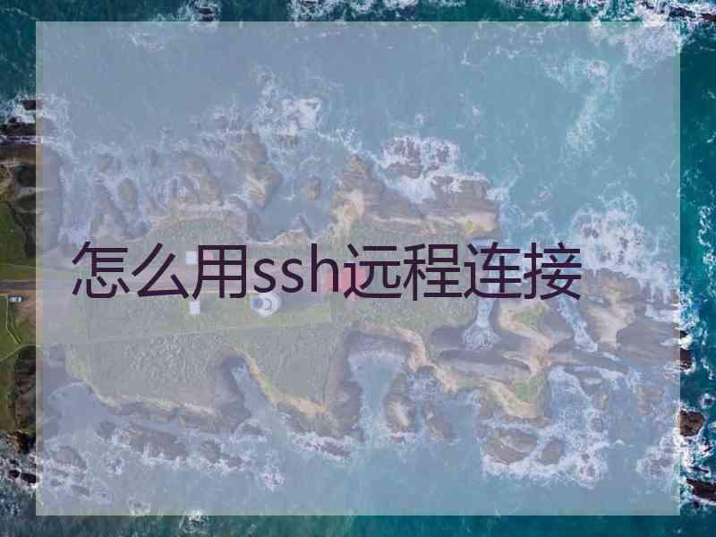 怎么用ssh远程连接