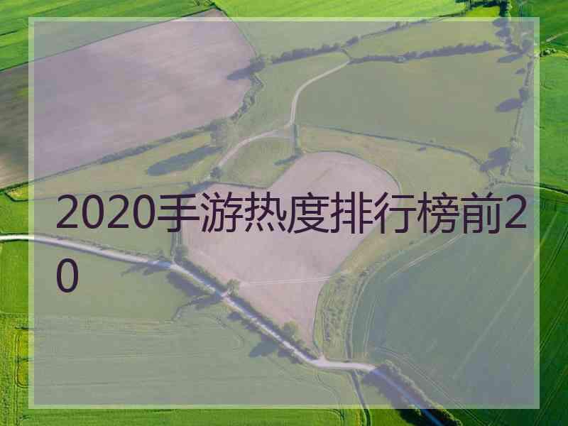 2020手游热度排行榜前20