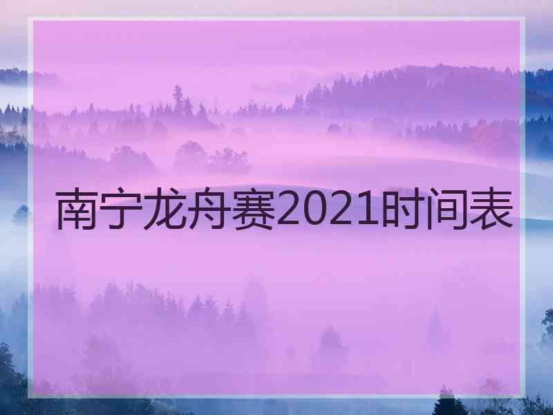 南宁龙舟赛2021时间表