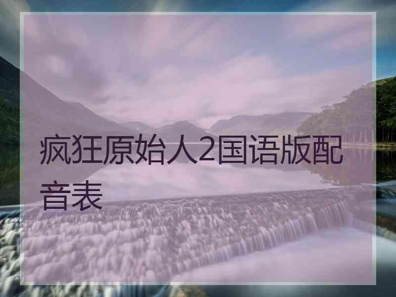 疯狂原始人2国语版配音表