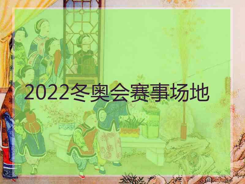 2022冬奥会赛事场地