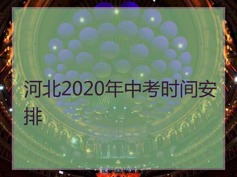 河北2020年中考时间安排