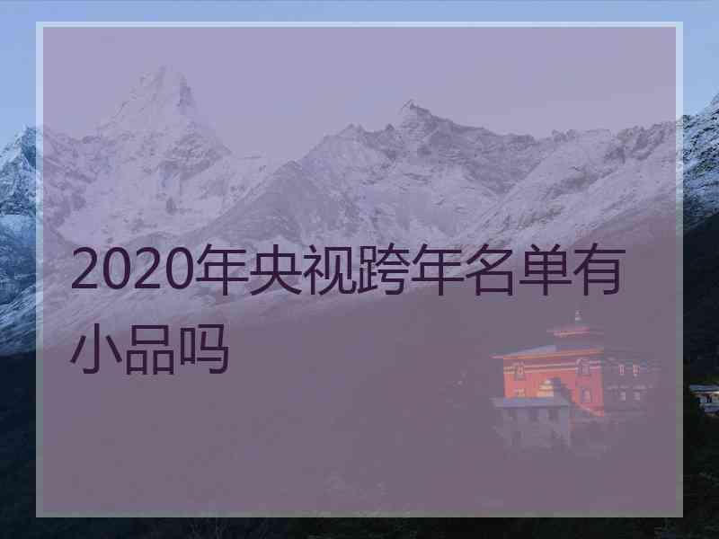 2020年央视跨年名单有小品吗