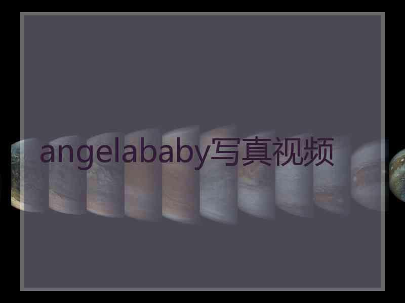 angelababy写真视频