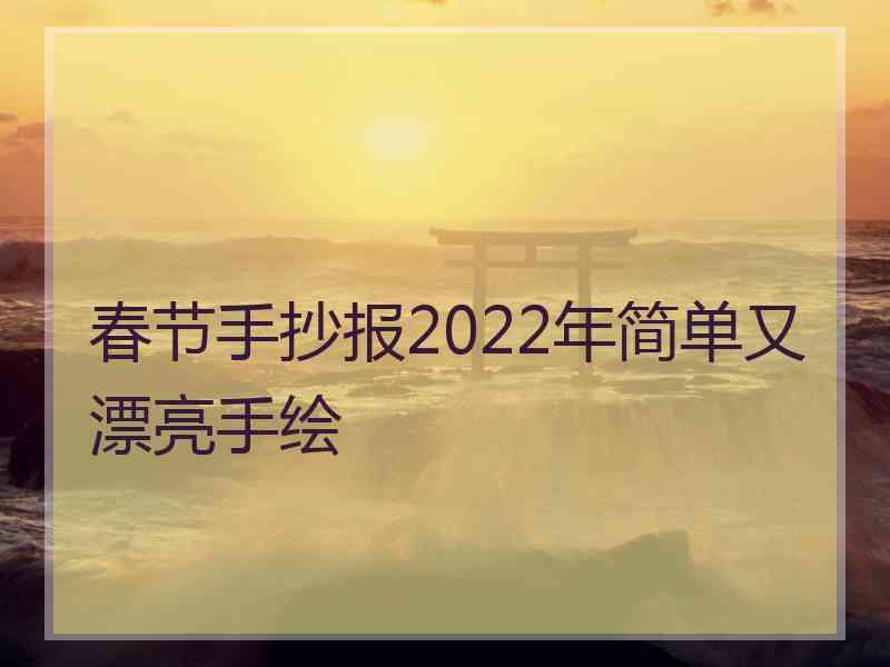 春节手抄报2022年简单又漂亮手绘