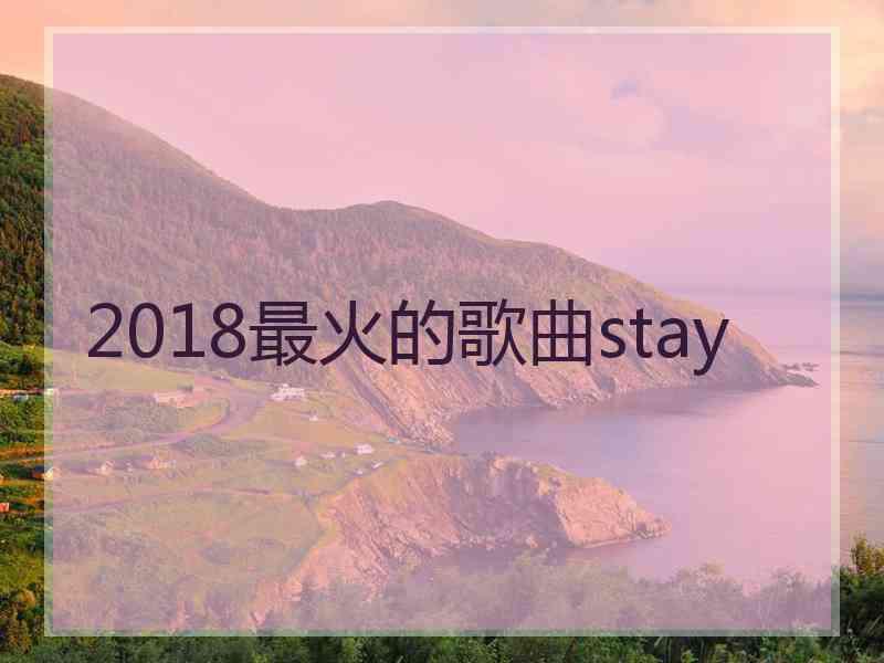 2018最火的歌曲stay