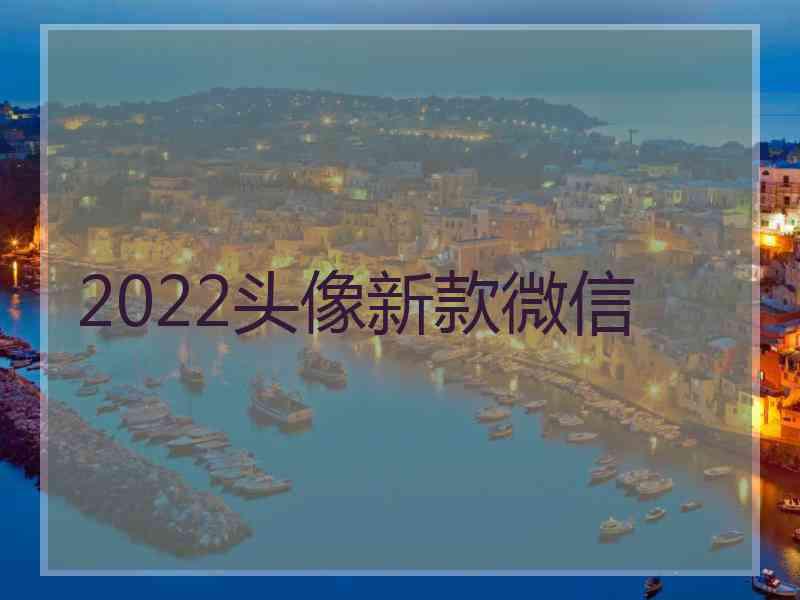 2022头像新款微信