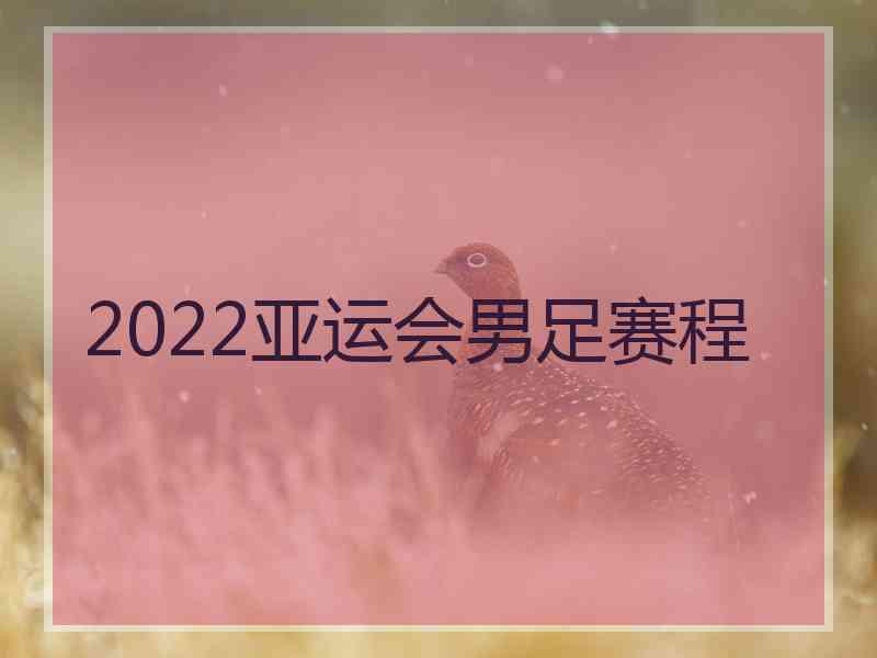 2022亚运会男足赛程