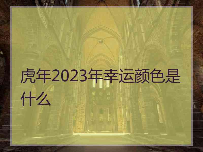 虎年2023年幸运颜色是什么