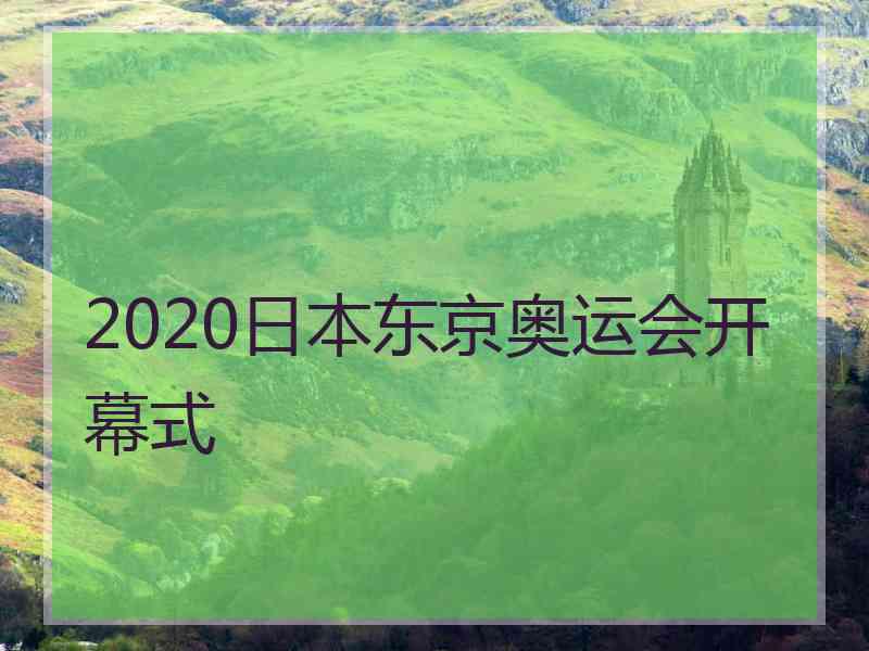 2020日本东京奥运会开幕式