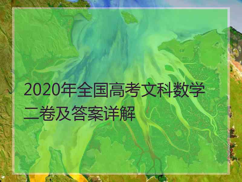 2020年全国高考文科数学二卷及答案详解