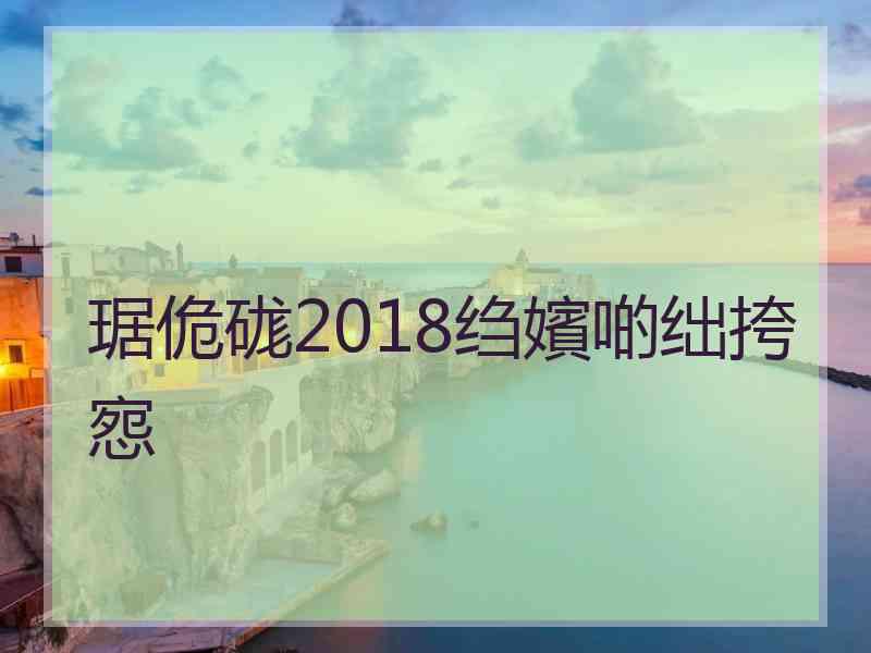 琚佹硥2018绉嬪啲绌挎惌