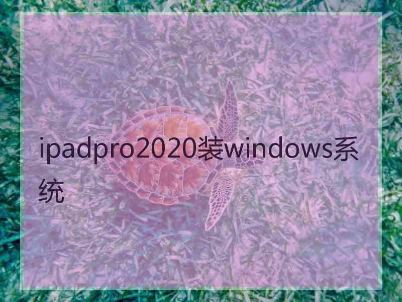 ipadpro2020装windows系统