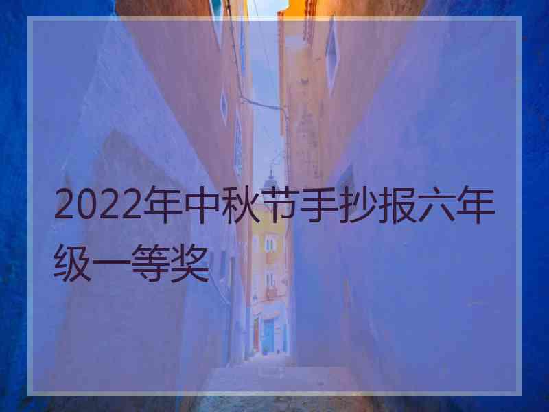 2022年中秋节手抄报六年级一等奖