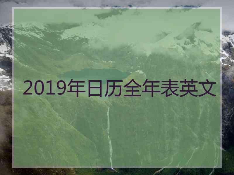 2019年日历全年表英文