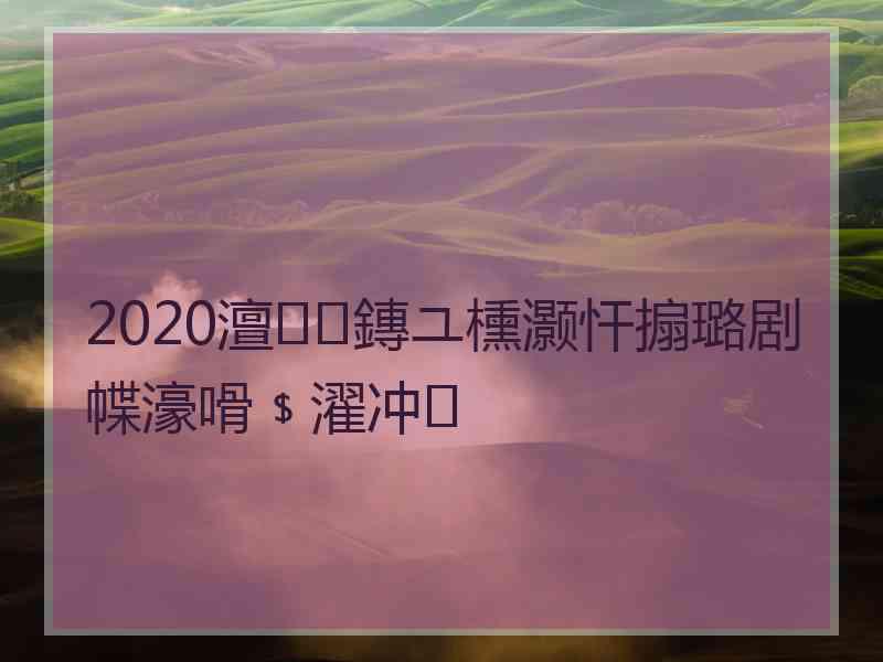 2020澶鏄ユ櫄灏忓搧璐剧幉濠嗗﹩濯冲