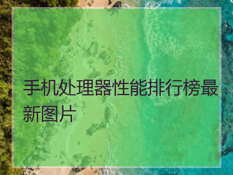 手机处理器性能排行榜最新图片