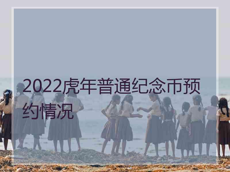 2022虎年普通纪念币预约情况