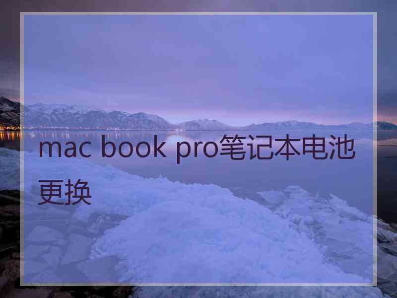 mac book pro笔记本电池更换