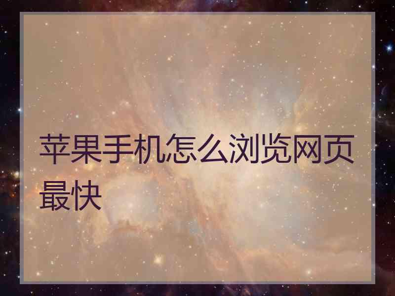 苹果手机怎么浏览网页最快