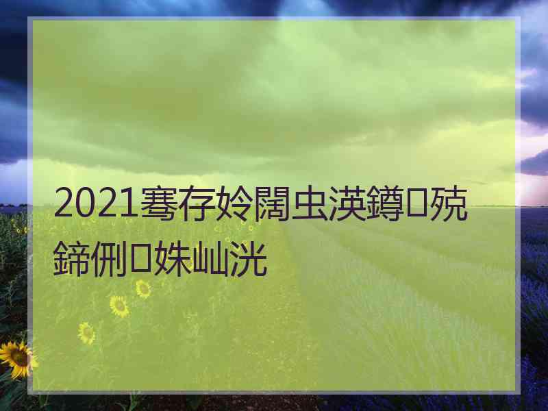 2021骞存姈闊虫渶鐏殑鍗侀姝屾洸