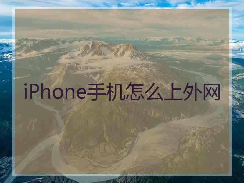 iPhone手机怎么上外网