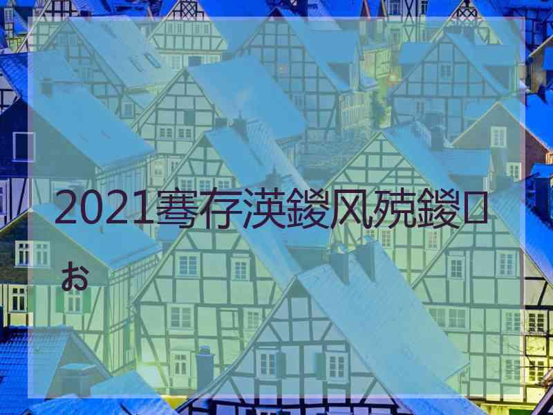 2021骞存渶鍐风殑鍐ぉ