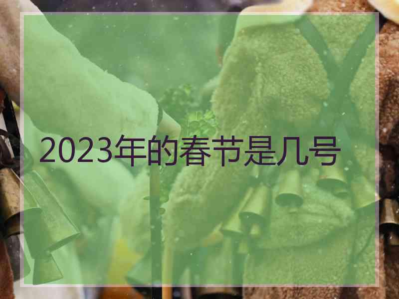 2023年的春节是几号