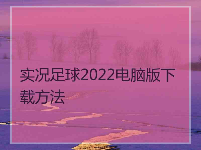 实况足球2022电脑版下载方法