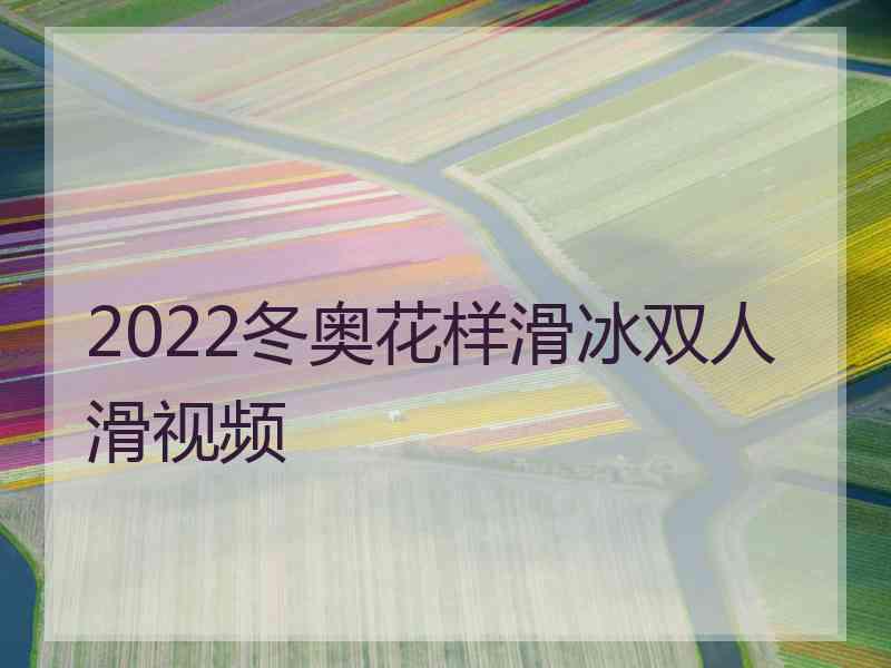 2022冬奥花样滑冰双人滑视频