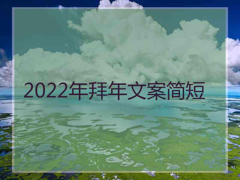 2022年拜年文案简短