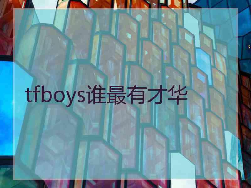 tfboys谁最有才华