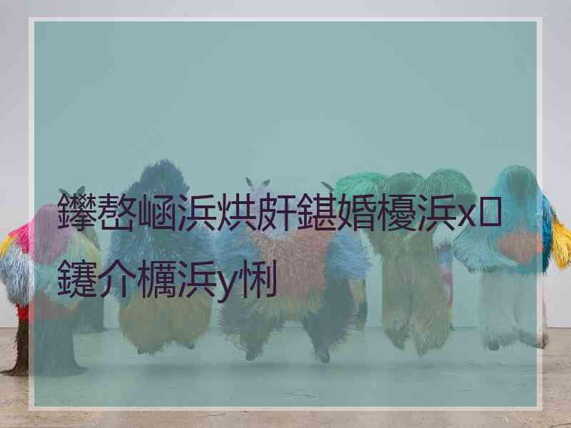 鑻嶅崡浜烘皯鍖婚櫌浜х鑳介櫔浜у悧