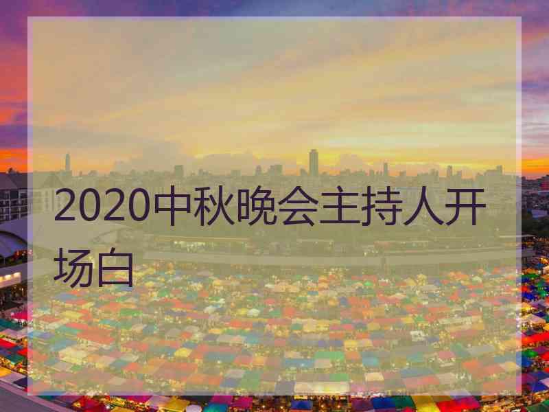 2020中秋晚会主持人开场白