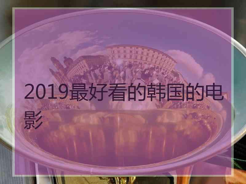 2019最好看的韩国的电影