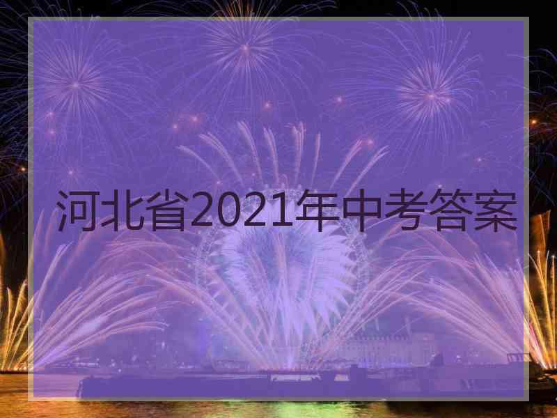 河北省2021年中考答案