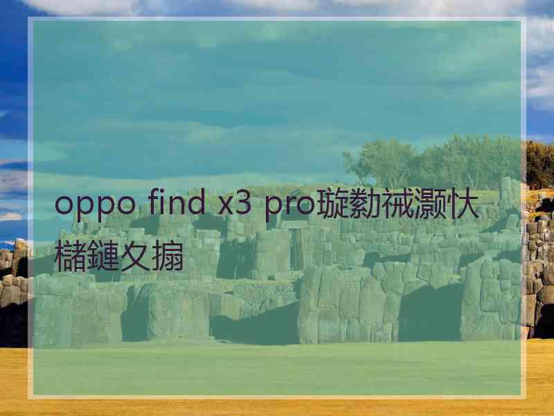 oppo find x3 pro璇勬祴灏忕櫧鏈夊搧